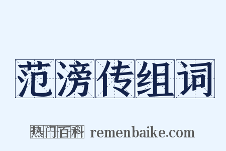 范滂传组词是什么意思的图片